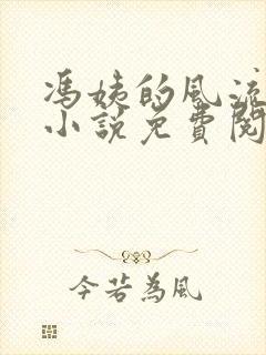 冯姨的风流人生小说免费阅读