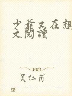 少爷又在想我全文阅读