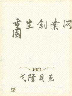 重生创业网络帝国