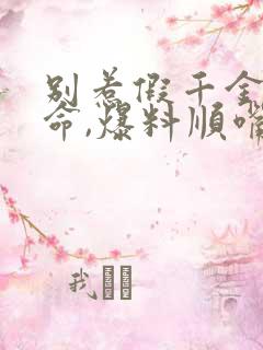 别惹假千金会算命,爆料顺嘴的事小说