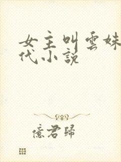 女主叫云姝的古代小说