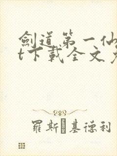 剑道第一仙txt下载全文免