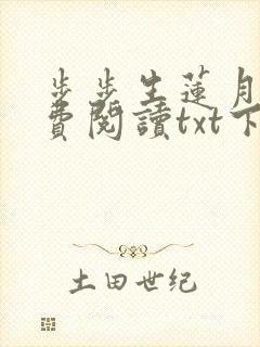 步步生莲月关免费阅读txt下载
