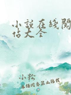 小说在线阅读网站大全