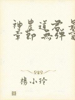 神农道君 最新章节 无弹窗