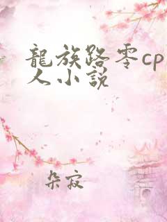 龙族路零cp同人小说
