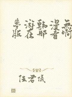 梦游韩漫无删减版在哪看啊