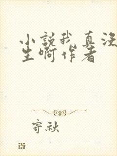 小说我真没想重生啊作者