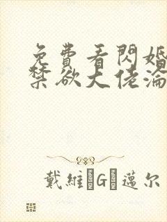 免费看闪婚后,禁欲大佬沦陷了