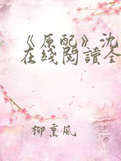 《原配》沈云柔在线阅读全文