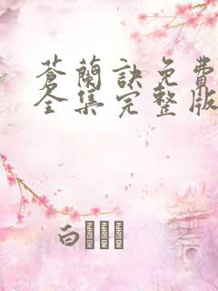 苍兰诀免费观看全集完整版