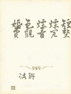 婚色烟烟短剧免费观看完整版