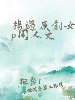 杨过原创女主cp同人文