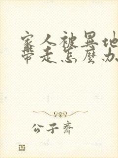 家人被异地警察带走怎么办