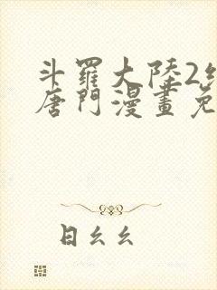 斗罗大陆2绝世唐门漫画免费下拉式六漫画