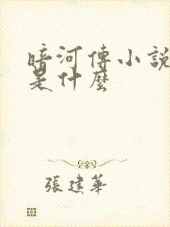 暗河传小说结局是什么