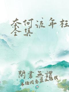 奈何流年枉情深全集