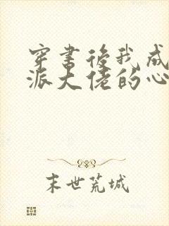 穿书后我成了反派大佬的心尖宠