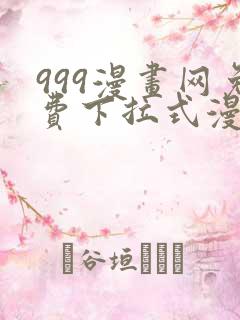 999漫画网免费下拉式漫画