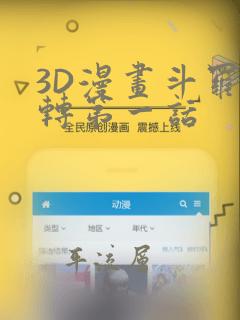 3D漫画斗罗玉转第一话