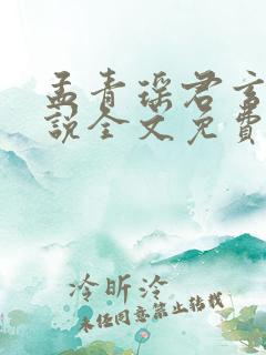 孟青瑶君玄澈小说全文免费阅读