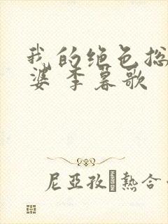 我的绝色总裁老婆 李暮歌