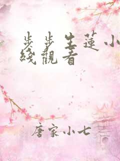 步步生莲小说在线观看