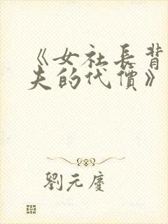 《女社长背叛丈夫的代价》