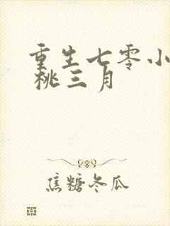 重生七零小辣媳 桃三月