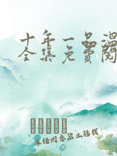 十年一品温如言全集免费阅读