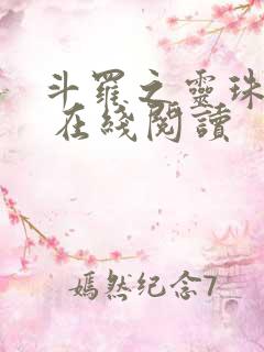 斗罗之灵珠神剑 在线阅读