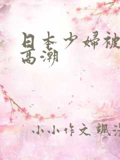 日本少妇被爽到高潮