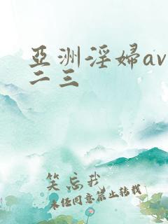 亚洲淫妇av一二三