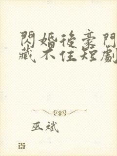 闪婚后豪门老公藏不住短剧