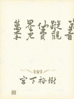 万界仙踪 第9季免费观看全集