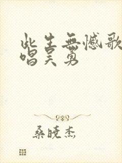 此生无憾歌曲原唱吴勇