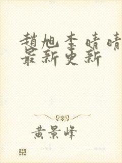 赵旭李晴晴小说最新更新