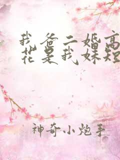 我爸二婚高冷校花是我妹短剧全集