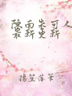 陈南朱可人小说最新更新