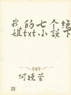 我的七个绝色师姐txt小说下载