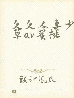 久久人妻少妇嫩草av蜜桃