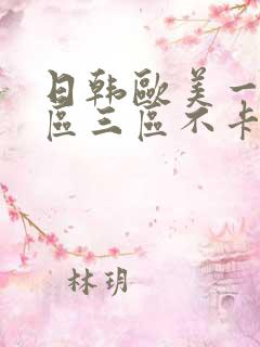 日韩欧美一区二区三区不卡视频