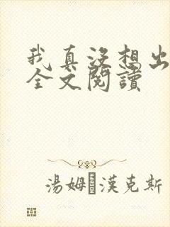 我真没想出名啊全文阅读