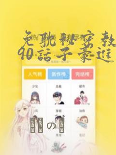 免耽秘密教学190话子豪进入