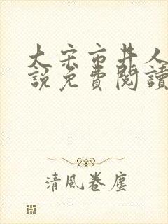 大宋市井人家小说免费阅读无弹窗