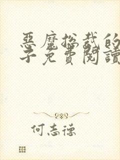 恶魔总裁的小妻子免费阅读全文