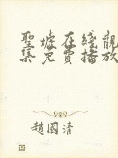 圣墟在线观看全集免费播放