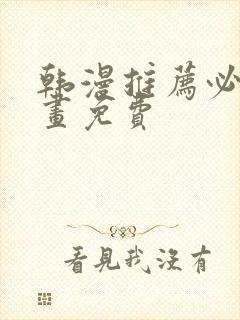 韩漫推荐必看漫画免费