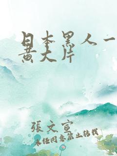 日本黑人一级特黄大片