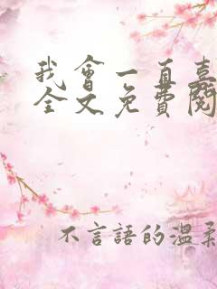 我会一直喜欢你全文免费阅读